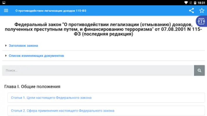 О легализации доходов 115-ФЗ android App screenshot 3