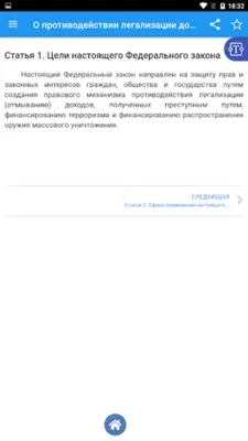 О легализации доходов 115-ФЗ android App screenshot 6